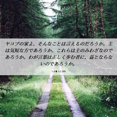 Picture 06 - ミカ書 2:7 JPN - ヤコブの家よ、そんなことは言える - Bible Verse Picture