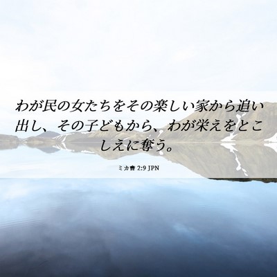 Picture 06 - ミカ書 2:9 JPN - わが民の女たちをその楽しい家から - Bible Verse Picture