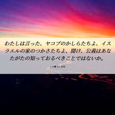Picture 06 - ミカ書 3:1 JPN - わたしは言った、ヤコブのかしらた - Bible Verse Picture