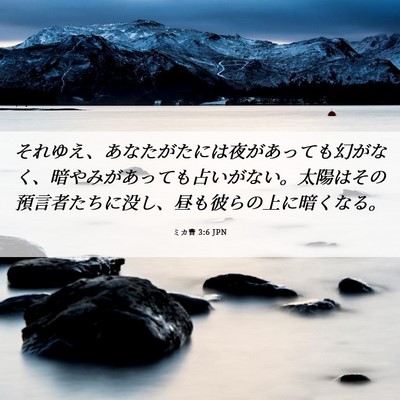 Picture 06 - ミカ書 3:6 JPN - それゆえ、あなたがたには夜があっ - Bible Verse Picture