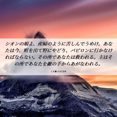 Picture 06 - ミカ書 4:10 JPN - シオンの娘よ、産婦のように苦しん - Bible Verse Picture