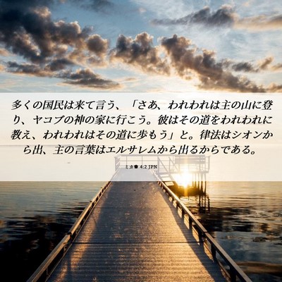 Picture 06 - ミカ書 4:2 JPN - 多くの国民は来て言う、「さあ、わ - Bible Verse Picture