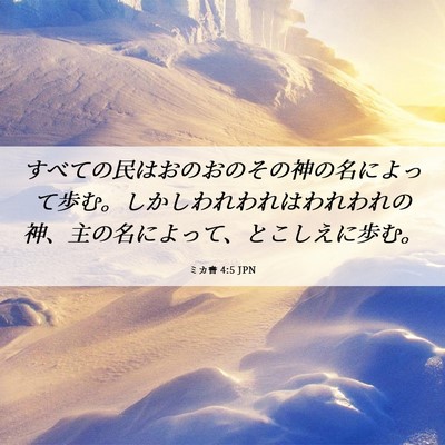 Picture 06 - ミカ書 4:5 JPN - すべての民はおのおのその神の名に - Bible Verse Picture