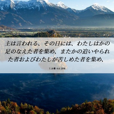 Picture 06 - ミカ書 4:6 JPN - 主は言われる、その日には、わたし - Bible Verse Picture