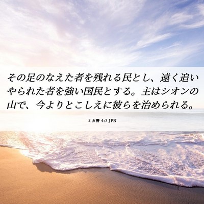 Picture 06 - ミカ書 4:7 JPN - その足のなえた者を残れる民とし、 - Bible Verse Picture