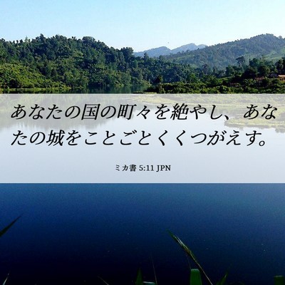 Picture 06 - ミカ書 5:11 JPN - あなたの国の町々を絶やし、あなた - Bible Verse Picture