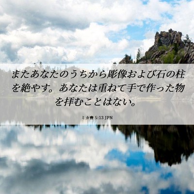Picture 06 - ミカ書 5:13 JPN - またあなたのうちから彫像および石 - Bible Verse Picture