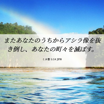 Picture 06 - ミカ書 5:14 JPN - またあなたのうちからアシラ像を抜 - Bible Verse Picture