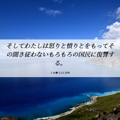 Picture 06 - ミカ書 5:15 JPN - そしてわたしは怒りと憤りとをもっ - Bible Verse Picture