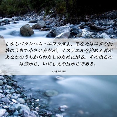 Picture 06 - ミカ書 5:2 JPN - しかしベツレヘム・エフラタよ、あ - Bible Verse Picture