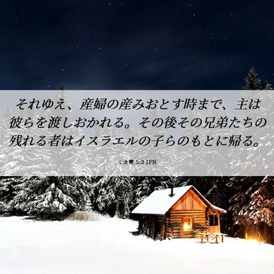 Picture 06 - ミカ書 5:3 JPN - それゆえ、産婦の産みおとす時まで - Bible Verse Picture