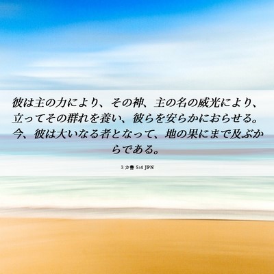 Picture 06 - ミカ書 5:4 JPN - 彼は主の力により、その神、主の名 - Bible Verse Picture