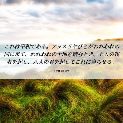 Picture 06 - ミカ書 5:5 JPN - これは平和である。アッスリヤびと - Bible Verse Picture