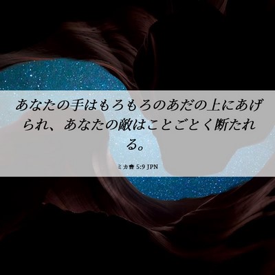 Picture 06 - ミカ書 5:9 JPN - あなたの手はもろもろのあだの上に - Bible Verse Picture