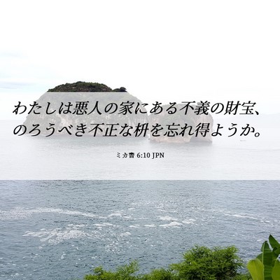 Picture 06 - ミカ書 6:10 JPN - わたしは悪人の家にある不義の財宝 - Bible Verse Picture
