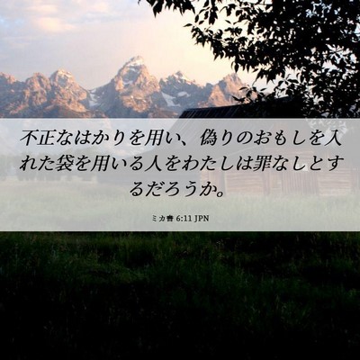 Picture 06 - ミカ書 6:11 JPN - 不正なはかりを用い、偽りのおもし - Bible Verse Picture