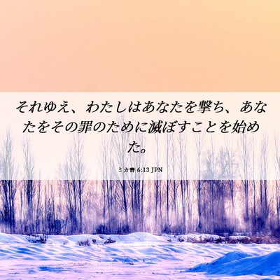Picture 06 - ミカ書 6:13 JPN - それゆえ、わたしはあなたを撃ち、 - Bible Verse Picture