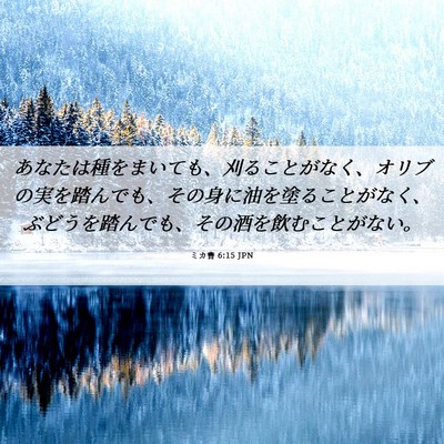 Picture 06 - ミカ書 6:15 JPN - あなたは種をまいても、刈ることが - Bible Verse Picture