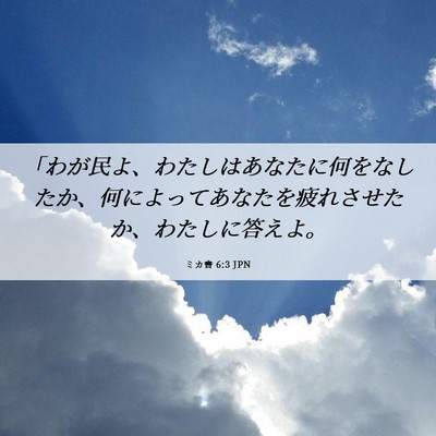 Picture 06 - ミカ書 6:3 JPN - 「わが民よ、わたしはあなたに何を - Bible Verse Picture