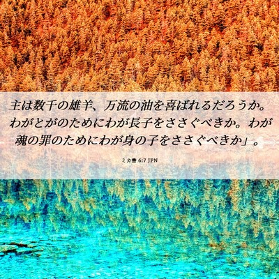 Picture 06 - ミカ書 6:7 JPN - 主は数千の雄羊、万流の油を喜ばれ - Bible Verse Picture