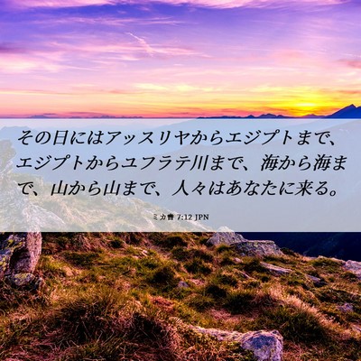 Picture 06 - ミカ書 7:12 JPN - その日にはアッスリヤからエジプト - Bible Verse Picture