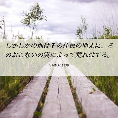 Picture 06 - ミカ書 7:13 JPN - しかしかの地はその住民のゆえに、 - Bible Verse Picture