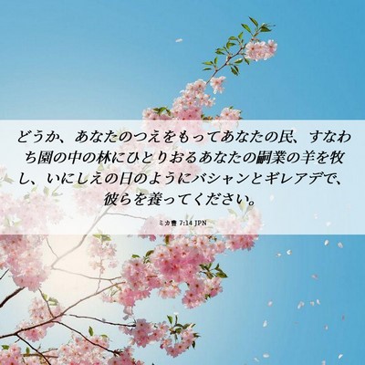 Picture 06 - ミカ書 7:14 JPN - どうか、あなたのつえをもってあな - Bible Verse Picture