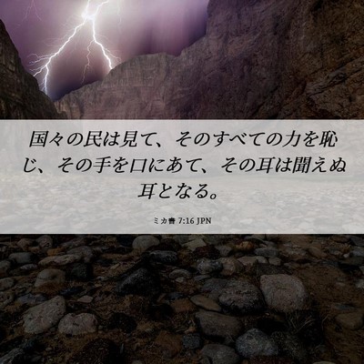 Picture 06 - ミカ書 7:16 JPN - 国々の民は見て、そのすべての力を - Bible Verse Picture