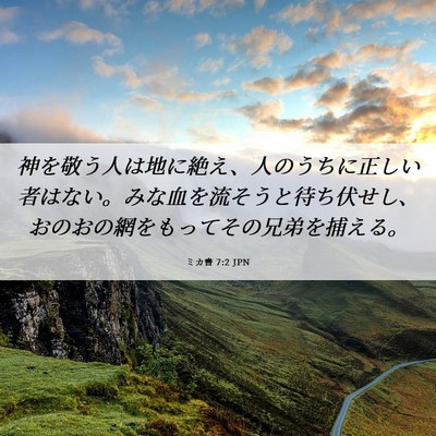 Picture 06 - ミカ書 7:2 JPN - 神を敬う人は地に絶え、人のうちに - Bible Verse Picture