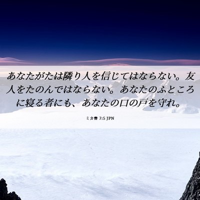 Picture 06 - ミカ書 7:5 JPN - あなたがたは隣り人を信じてはなら - Bible Verse Picture