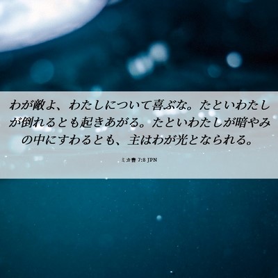 Picture 06 - ミカ書 7:8 JPN - わが敵よ、わたしについて喜ぶな。 - Bible Verse Picture