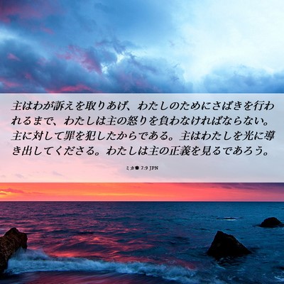 Picture 06 - ミカ書 7:9 JPN - 主はわが訴えを取りあげ、わたしの - Bible Verse Picture