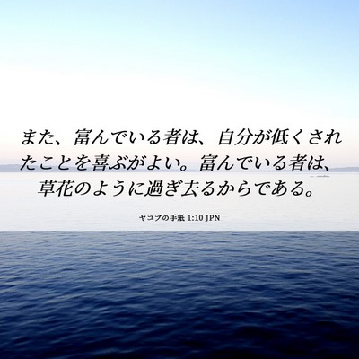 Picture 06 - ヤコブの手紙 1:10 JPN - また、富んでいる者は、自分が低く - Bible Verse Picture