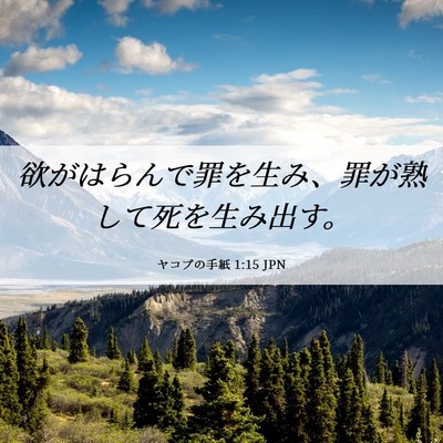 Picture 06 - ヤコブの手紙 1:15 JPN - 欲がはらんで罪を生み、罪が熟して - Bible Verse Picture