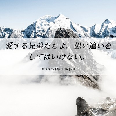 Picture 06 - ヤコブの手紙 1:16 JPN - 愛する兄弟たちよ。思い違いをして - Bible Verse Picture