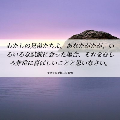 Picture 06 - ヤコブの手紙 1:2 JPN - わたしの兄弟たちよ。あなたがたが - Bible Verse Picture