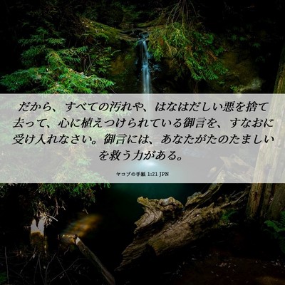 Picture 06 - ヤコブの手紙 1:21 JPN - だから、すべての汚れや、はなはだ - Bible Verse Picture