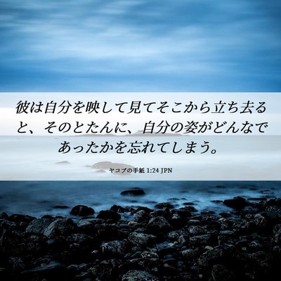 Picture 06 - ヤコブの手紙 1:24 JPN - 彼は自分を映して見てそこから立ち - Bible Verse Picture