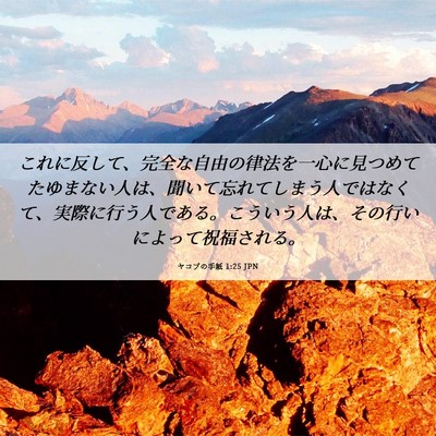 Picture 06 - ヤコブの手紙 1:25 JPN - これに反して、完全な自由の律法を - Bible Verse Picture