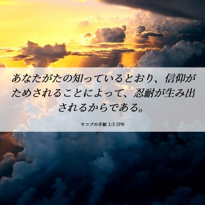 Picture 06 - ヤコブの手紙 1:3 JPN - あなたがたの知っているとおり、信 - Bible Verse Picture