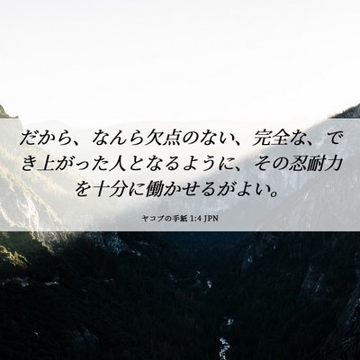 Picture 06 - ヤコブの手紙 1:4 JPN - だから、なんら欠点のない、完全な - Bible Verse Picture