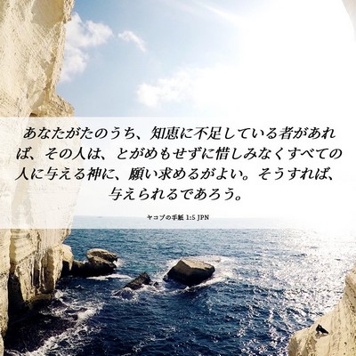 Picture 06 - ヤコブの手紙 1:5 JPN - あなたがたのうち、知恵に不足して - Bible Verse Picture