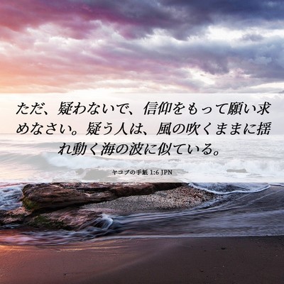 Picture 06 - ヤコブの手紙 1:6 JPN - ただ、疑わないで、信仰をもって願 - Bible Verse Picture