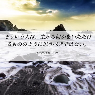 Picture 06 - ヤコブの手紙 1:7 JPN - そういう人は、主から何かをいただ - Bible Verse Picture