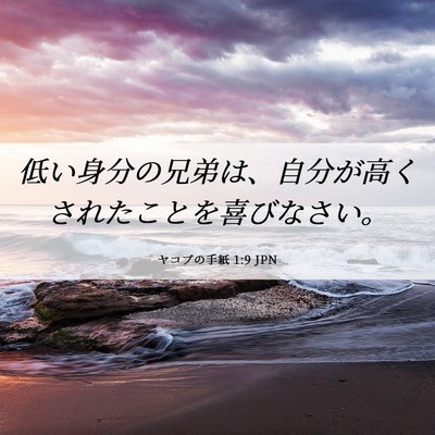 Picture 06 - ヤコブの手紙 1:9 JPN - 低い身分の兄弟は、自分が高くされ - Bible Verse Picture