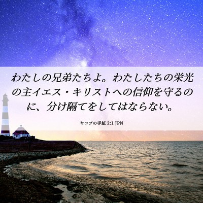 Picture 06 - ヤコブの手紙 2:1 JPN - わたしの兄弟たちよ。わたしたちの - Bible Verse Picture