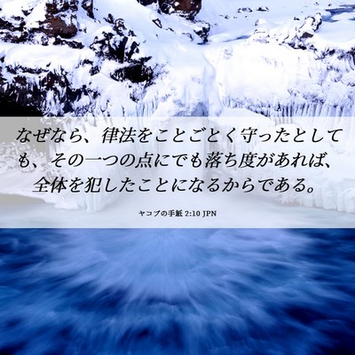 Picture 06 - ヤコブの手紙 2:10 JPN - なぜなら、律法をことごとく守った - Bible Verse Picture