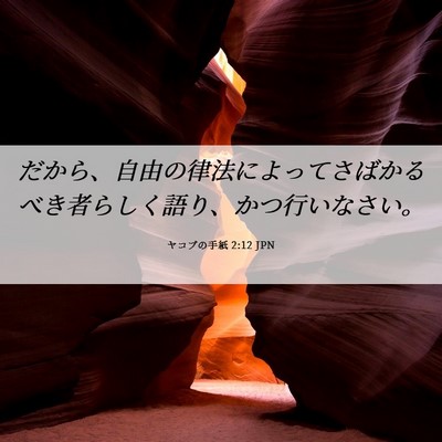 Picture 06 - ヤコブの手紙 2:12 JPN - だから、自由の律法によってさばか - Bible Verse Picture