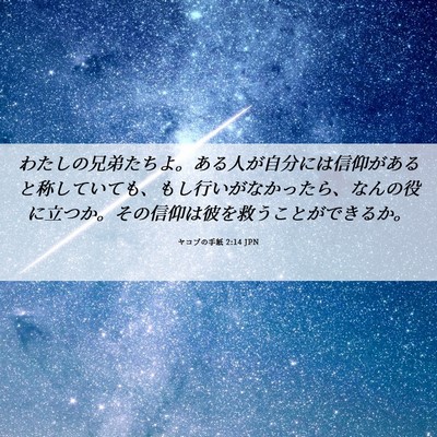 Picture 06 - ヤコブの手紙 2:14 JPN - わたしの兄弟たちよ。ある人が自分 - Bible Verse Picture