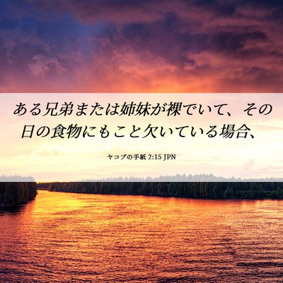 Picture 06 - ヤコブの手紙 2:15 JPN - ある兄弟または姉妹が裸でいて、そ - Bible Verse Picture